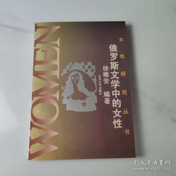 女性研究丛书——俄罗斯文学中的女性