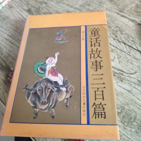 《童话故事三百篇》单本 精装本