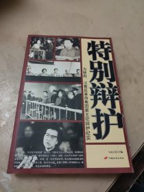 特别辩护：为林彪、江青反革命集团案主犯辩护纪实