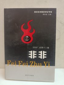 非非