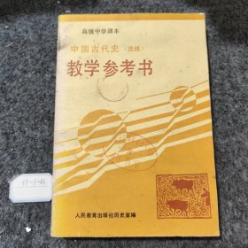 中国古代史（选修）教学参考书