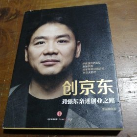 创京东：刘强东亲述创业之路