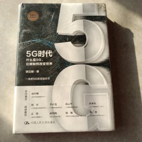 5G时代：什么是5G，它将如何改变世界