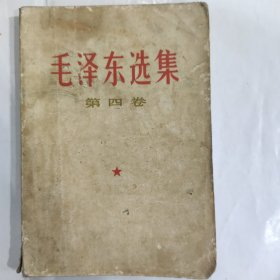 毛泽东选集 第四卷(32开 人民出版社 1967年7月改横排版 1966年9月上海第一次印)