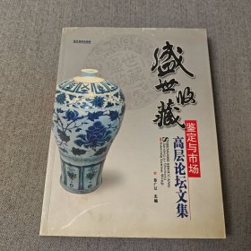 盛世收藏 鉴定与市场 高层论坛文集