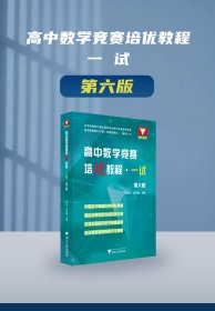 高中数学竞赛培优教程·一试 第6版