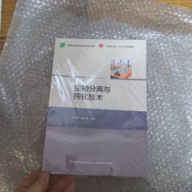 生物分离与纯化技术（中国轻工业“十三五”规划教材，高等职业教育生物技术类专业教材）