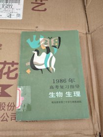 1986年高考复习指导 生物 生理