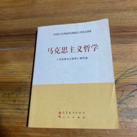 马克思主义理论研究和建设工程重点教材：马克思主义哲学