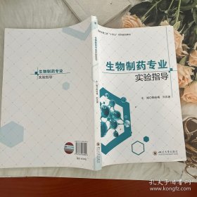 生物制药专业实验指导