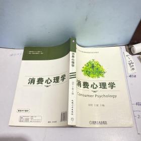 消费心理学