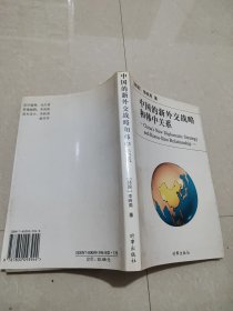 中國的新外交戰(zhàn)略和韓中關(guān)會(huì)