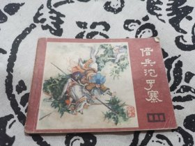 借兵沱罗寨连环画，店内大量商品底价出售请逐页翻看