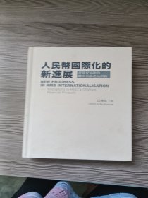 人民币国际化的新进展