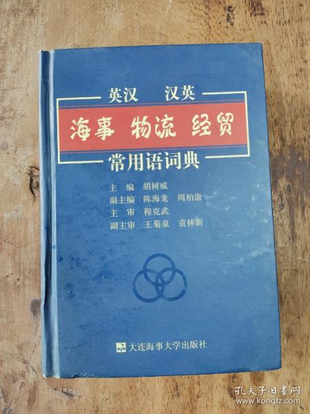 英汉 汉英·海事 物流 经贸常用语辞典