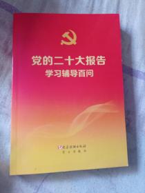 党的二十大报告学习辅导百问