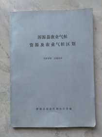 浑源县农业气候资源及农业气候区划，1984年10。