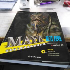 完美动力影视动画课程实录：Maya材质，16开，扫码上书