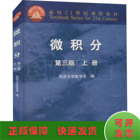 微积分（上册）（第3版）/面向21世纪课程教材