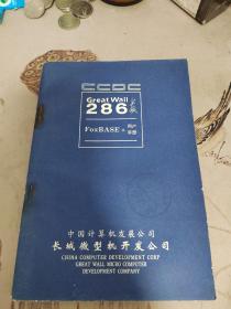 Great Wall 长城286 用户手册