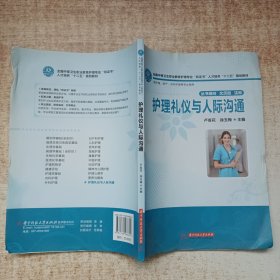 全國中等衛(wèi)生職業(yè)教育護理專業(yè)“雙證書”人才培養(yǎng)“十二五”規(guī)劃教材：護理禮儀與人際溝通