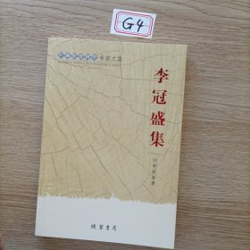 李冠盛集