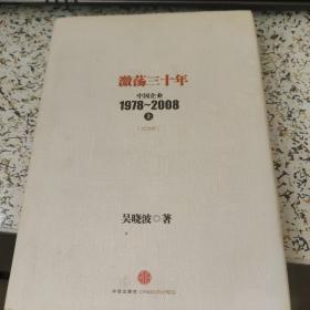 激荡三十年：中国企业1978~2008. 上