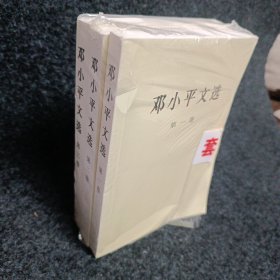 邓小平文选 全三卷（未阅读）