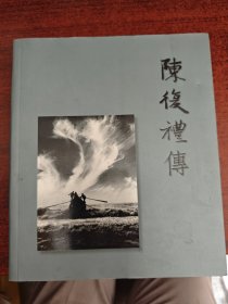 陈复礼传（签赠本）