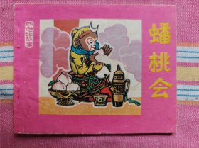 蟠桃会（人美版《西游记故事》之4）95品