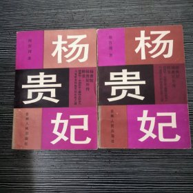 杨贵妃（上下全）