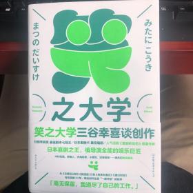 笑之大学：三谷幸喜谈创作（陈道明、何冰主演人气话剧《喜剧的忧伤》原版作者，日本喜剧之王，全能娱乐巨匠，畅谈创作生涯“一路开挂”的故事）