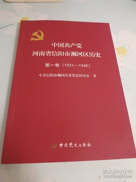 中国共产党河南省信阳市浉河区历史:第一卷1924一1949