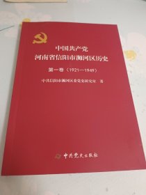 中国共产党河南省信阳市浉河区历史:第一卷1921一1949