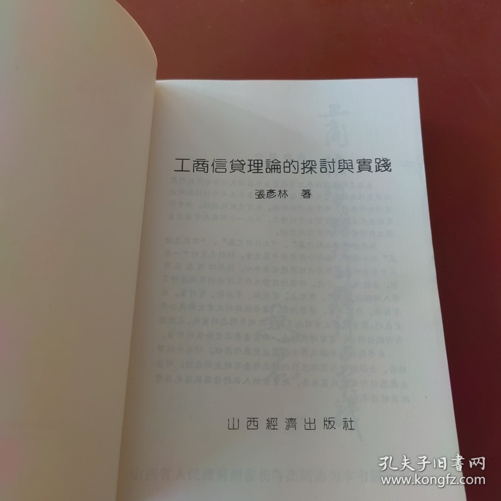 工商信贷理论的探讨与实践