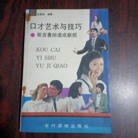 口才艺术与技巧——能言善辩速成新招