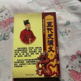 蔡东藩历史演义全书 绣像本 五代史演义 下册