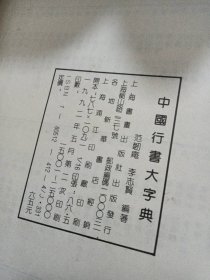 中國行書大字典