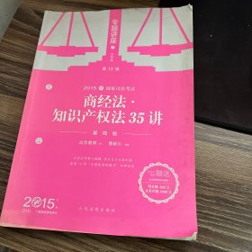 国家司法考试专题讲座·2015年国家司法考试专题讲座：商经法·知识产权法35讲（基础版 第13版）