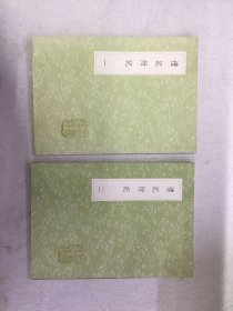 丛书集成初编 礼记附记 全二册