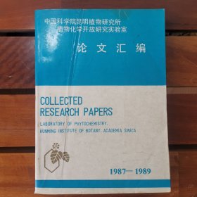 中国科学院昆明植物研究所植物化学研究实验室论文汇编（1987-1989）