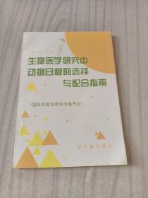 生物医学研究中动物日粮的选择与配合指南:国际实验动物科学委员会