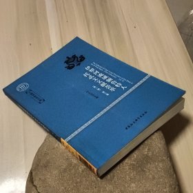 伊利河流域额鲁特人托忒文文献荟萃（第一辑）第三卷