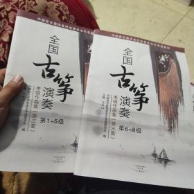 中国音乐家协会社会音乐水平考级教材:全国古筝演奏考级作品集(第三套)(第1-5级)(第6一8级)2本合售