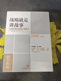 战略就是讲故事：打造长青企业核心竞争力