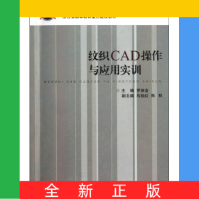 紋織CAD操作與應用實訓(浙江省高等教育重點建設教材)