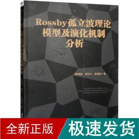 Rossby 孤立波理论模型及演化机制分析