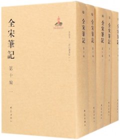 全宋笔记(第10编共12册)(精)