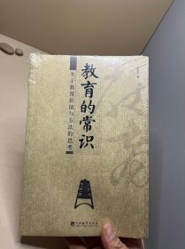 教育的常识：关于教育价值与方法的思考