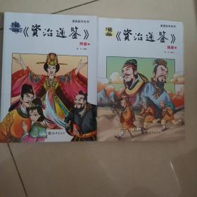 漫画《资治通鉴》隋唐（上下）